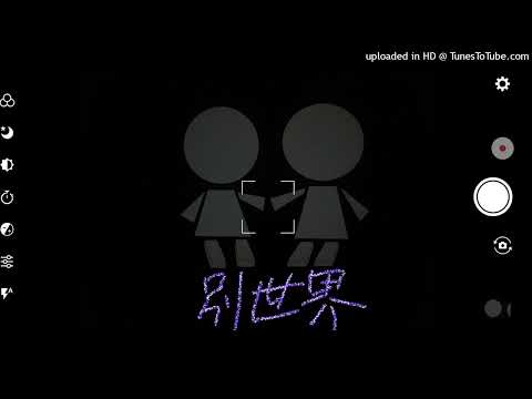 【歌ってみた】別世界／ybz612(cover)