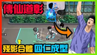 傳奇仙道彰！殘影合體四仁成行！｜slamdunk｜【花枝丸-灌籃高手】