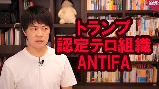 トランプ大統領がテロ組織認定した「ANTIFA」、日本にもシンパが結構いる模様…