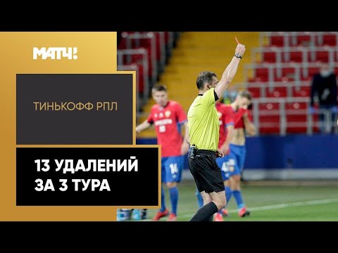 Самая убойная лига мира? 13 красных за 3 тура чемпионата России