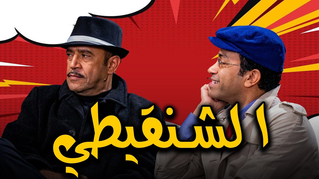 سـ ـفاح اسمه شنقيط و كل منطقة ليها واحد مخصوص😱و تخصصه اطفال المرادي و يخليهم ولاد شوارع😱🤣#سامح حس