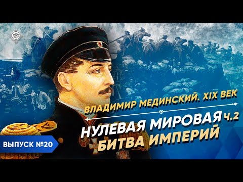 Нулевая мировая – часть 2. Битва империй | Курс Владимира Мединского | XIX век