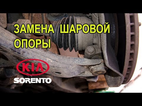 Замена шаровой опоры на Киа Соренто II.(Replacing the ball on the Kia Sorento II.)