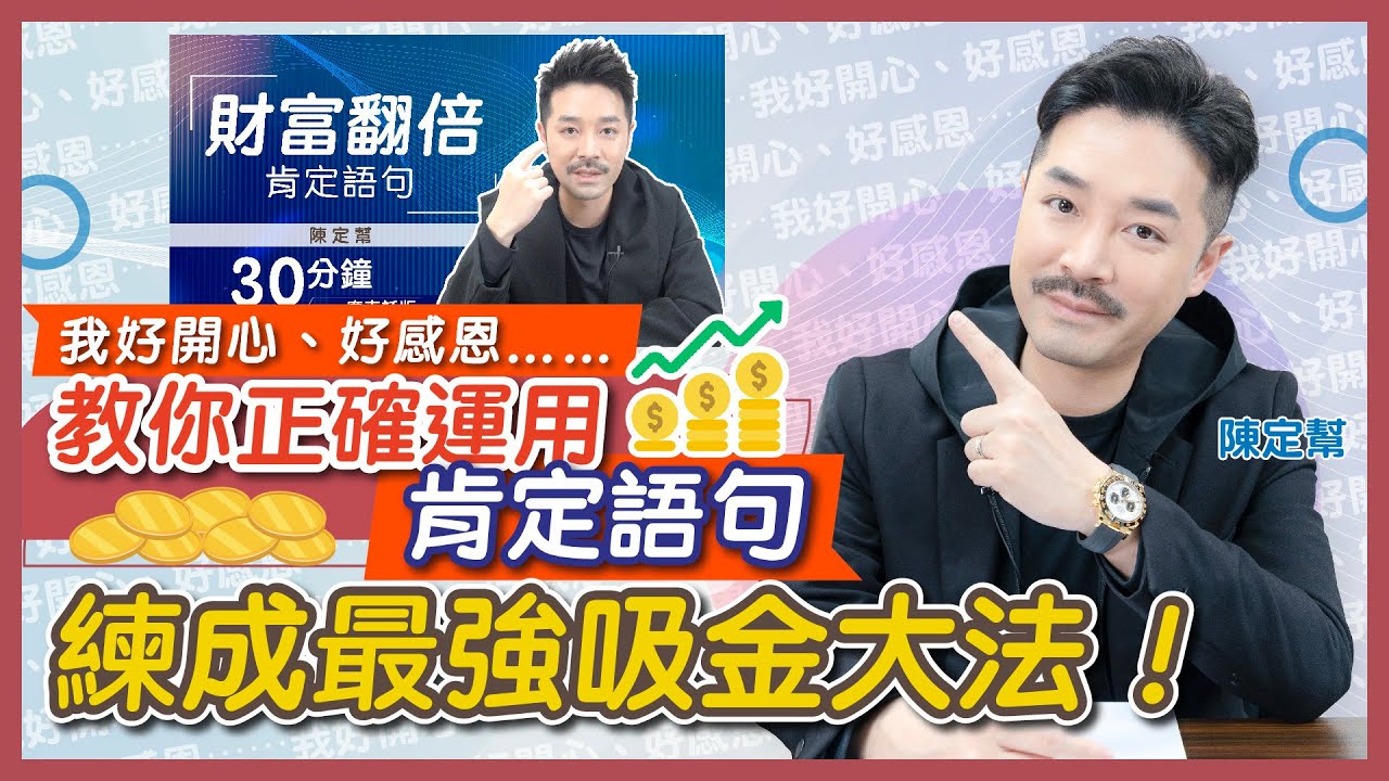 呼吸都賺錢！每日10分鐘 練成發達大法｜令 21天金錢財富肯定語句 更有效的秘密｜吸引力法則 財富翻倍的秘密｜睡前冥想肯定句｜正確運用潛意識肯定語句 - 陳定幫 Clement Chan (中文字幕）