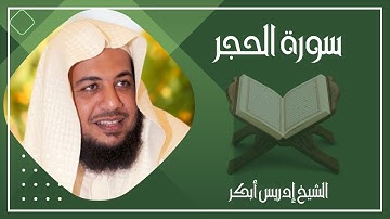 015   سورة الحجر كاملة الشيخ إدريس أبكر ( بدون اعلانات )