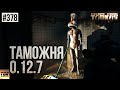 ЖИВОЕ ИССЛЕДОВАНИЕ РАСШИРЕННОЙ ЛОКАЦИИ ТАМОЖНЯ. ОБНОВЛЕНИЕ 0.12.7 ESCAPE FROM TARKOV