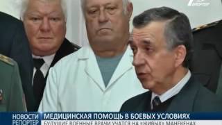 Подготовка военных врачей Подготовка военных врачей