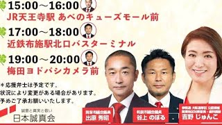 日本誠真会 街頭演説LIVE配信❗️ヨメリン登場❗️
