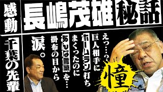 【感動秘話】長嶋茂雄の言葉に思わず涙…千葉の後輩・掛布に電話でスイングレッスン！＆実は名手！掛布の「守備のこだわり」初告白【第５話】