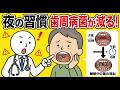 思わず誰かに話したくなる健康雑学【歯周病菌を減らす“夜の習慣”】【知らないと危険】多くの人がやっているNG行動