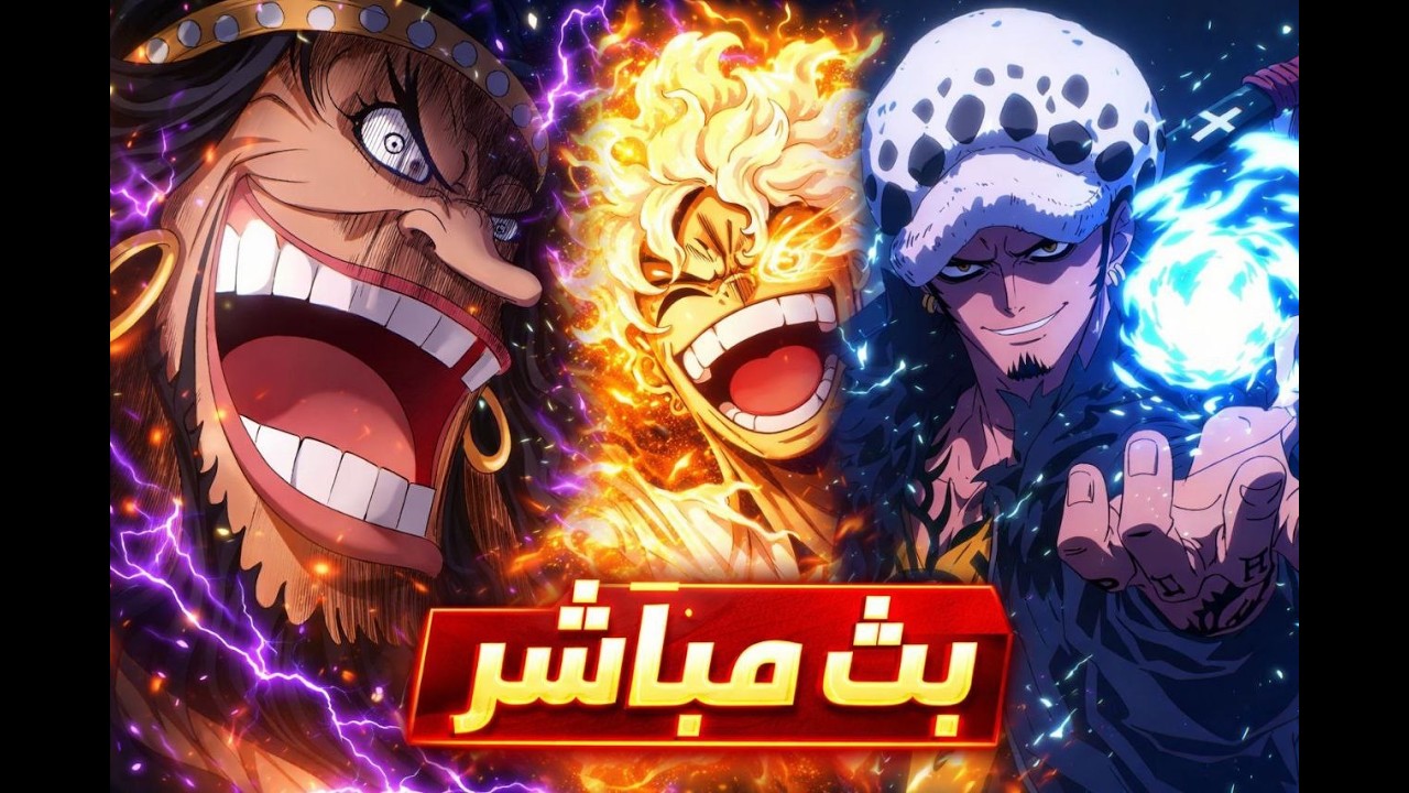 بث مباشر  باونتي  One Piece Bounty Rush