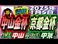 2025年1月5日【競馬 JRA全レース予想ライブ】2025年の中央競馬開幕!東西金杯。中山、中京