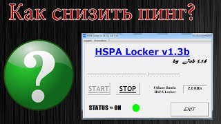 Как снизить PING и улучшить соединение на 3G USB модеме.(Группа в вк: https://vk.com/tomchannel Скачать HSPA locker: http://yadi.sk/d/6I-SbGcsGxYdR Программа HSPA Locker постоянно отправляет маленьку..., 2014-01-30T12:22:32.000Z)