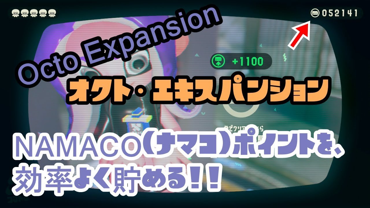 Splatoon2 Octo Expansion Namaco ナマコ ポイント 稼ぎに最適 Youtube