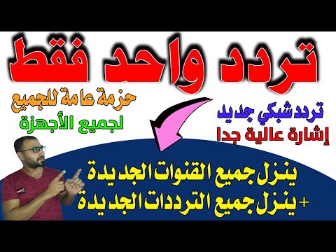 تردد واحد لجميع قنوات النايل سات - تردد نايل سات 2023 جميع القنوات - ترددات جديدة على النايل سات