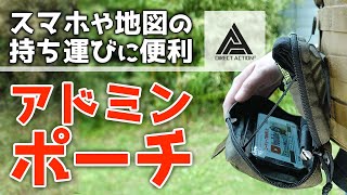 【商品紹介】Direct Action ダイレクトアクション ADMIN ポーチ。スマートフォン、地図、メモ帳などを持ち運ぶためのコンパクトなポーチ。アウトドア、キャンプ、サバゲー、JTAC