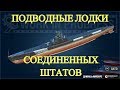 Американские подводные лодки в World of Warships. Историческая справка