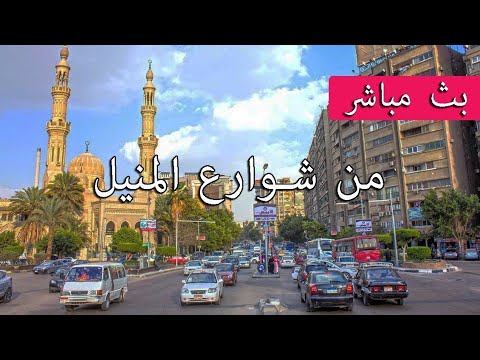 بث مباشر من شوارع حي المنيل