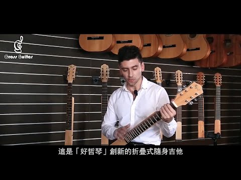 【好哲琴】官方影片｜Cross Guitar Offical Video