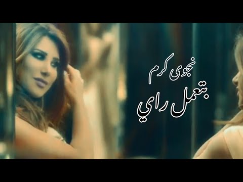   3  نجوى كرم بتعمل راي