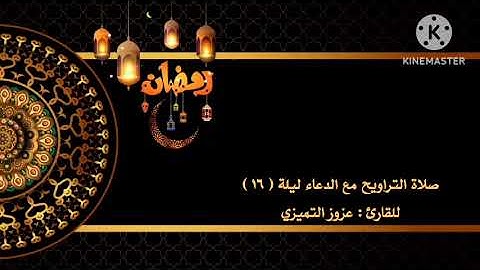 صلاة التراويح مع الدعاء ليلة ( ١٦ ) للقارئ : عزوز التميزي