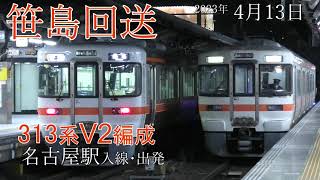 【回送】名古屋駅 313系 V2編成 折返し(2023.4.13)