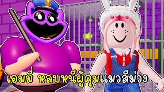 เอมมี่ หลบหนีจากผู้คุม Cat Nap 😺💜 Roblox NEW POPPY BARRYS PRISON RUN Obby