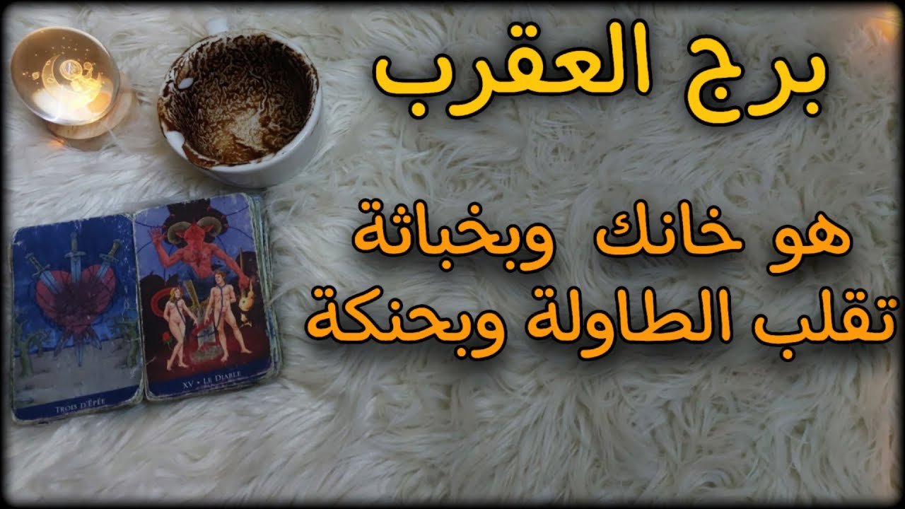 برج العقرب مارس 2025 تدخل عهد الانقلابات وتُشعِل المواقف لرسم النهايات المشرّفة التي تليق بك