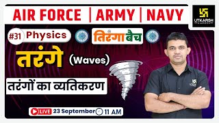 Physics #31 | Waves (तरंगे) | Tiranga Batch |Air Force, Army/Navy | K.R. Chavda Sir