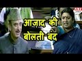 Parliament में Smriti ने की Gulam Nabi Azad की बोलती बंद