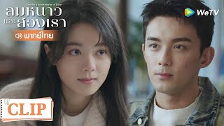 Clip | หลินอี้หยางดื่มเรียกความกล้าบอกรักอินกั่ว | ลมหนาวและสองเรา [พากย์ไทย] EP5 | WeTV