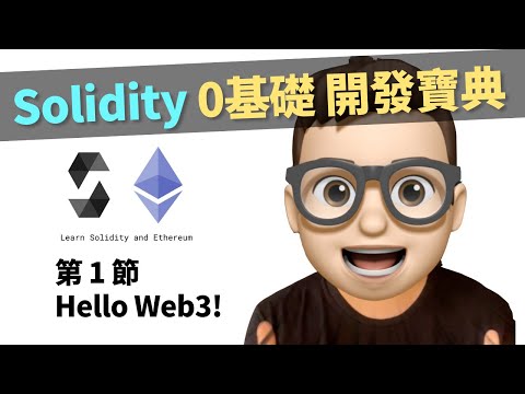 【第1節】 Web3 - Solidity 0基礎開發 教程 Hello Web3！｜以太坊｜開發課程｜開發項目｜Dapp｜DeFi｜GameFi｜NFT｜Web3.0｜Layer2｜區塊鏈｜ETH