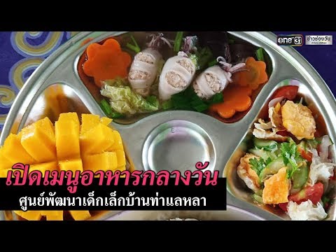 เปิดเมนูอาหารกลางวัน "ศูนย์พัฒนาเด็กเล็กบ้านท่าแลหลา" | ข่าวช่องวัน | one31