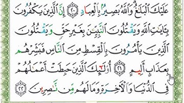قراءة بالتهجى مع أحكام التجويد  من سورة آل عمران الآية رقم 21