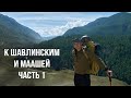 К Шавлинским озерам и озеру Маашей часть 1