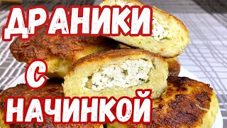 Вкуснее чем котлеты! ДРАНИКИ с МЯСНОЙ начинкой! Белорусские ДРАНИКИ (КОЛДУНЫ).