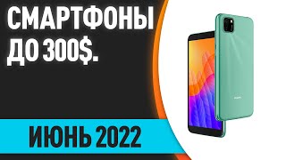 ТОП—7. Лучшие смартфоны до 300$. Рейтинг на Июнь 2022 года!