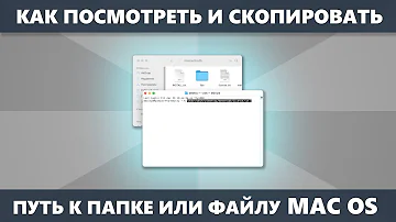 Как посмотреть и скопировать путь к папке или файлу на Mac