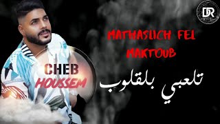 Cheb Houssem - Mathaslich Fel Maktoub Exclusive شاب حسام - ماتحصليش فلمكتوب Officiel Audio