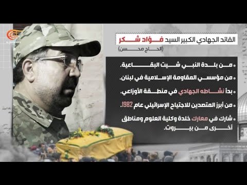 سيرة القائد الكبير الشهيد فؤاد شكر السيد محسن