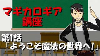 【マギカロギア講座】教えて！赤鷺先生！【世界観解説】