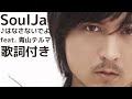 vol.258 [歌詞付き] ♪はなさないでよ feat. 青山テルマ / SoulJa [切なくなるラブソング]