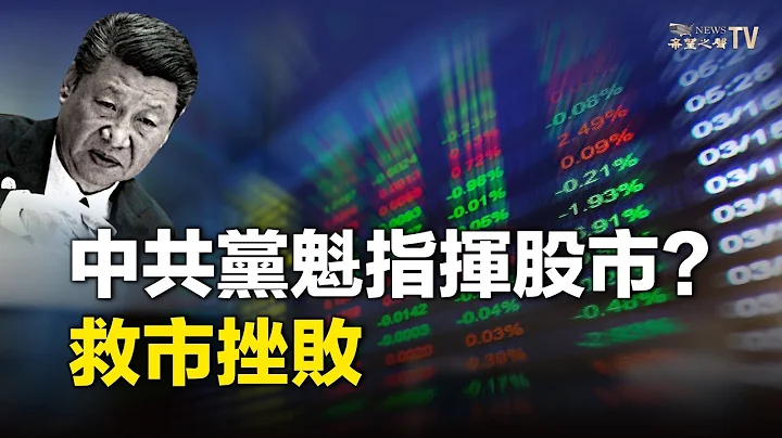 中共黨魁想要指揮股市，黨管金融怎麼管？ 市場不相信新措施，真正的救市措施是什麼？ 我們和美國隔了幾杯星巴克拿鐵的距離？ 【財經漫談】 - 天天要聞