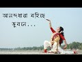 Anondadhara Bohiche ॠа а Ёа Ёа Ќа а а ѕа а ѕ а а а їа а а а Ѓа а Ёа ॠVaswati Nag Rabindrasangeet Dance Anondadhara Bohiche ॠа а Ёа Ёа Ќа а а ѕа а ѕ а а а їа а а а Ѓа а Ёа ॠVaswati Nag Rabindrasangeet Dance