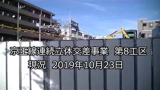 京王線連続立体交差事業　第8工区　現況　2019年10月23日