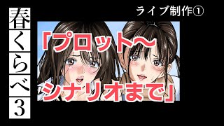 「春くらべ３」ライブ制作①－プロット～シナリオまで