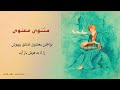 تفسیر بخشی دیگر از نواختن معشوق عاشق بیهوش را تا به هوش باز آید تفسیر بخشی دیگر از نواختن معشوق عاشق بیهوش را تا به هوش باز آید