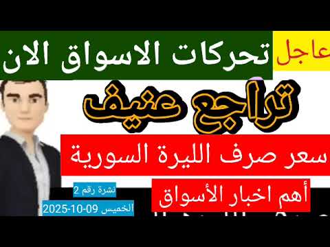 سعر الدولار في سوريا اليوم الخميس سعر الذهب في سوريا وسعر صرف الليرة السورية