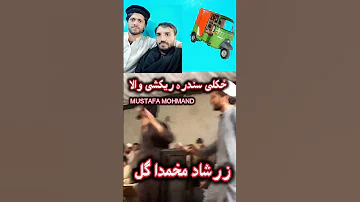 Pashto Viral Song Rickshaw Makhmada Gull Zarshad Duet Pashtoattandance Pashtomusic Pashto 