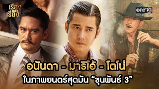 อนันดา - มาริโอ้ - โตโน่ ในภาพยนตร์สุดมัน “ขุนพันธ์ 3” | HIGHLIGHT เรื่องของเรื่อง EP.18 | one31